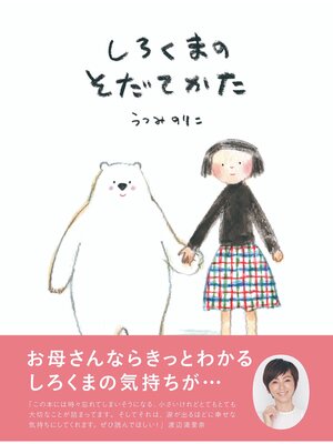 cover image of しろくまのそだてかた　第2版